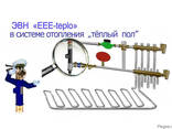 Электрические электродные мини-котлы "ЕЕЕ" - фото 5
