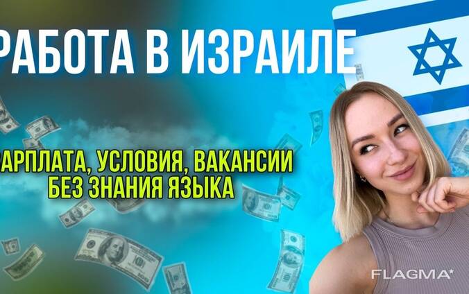 Работа в Израиле для туристов