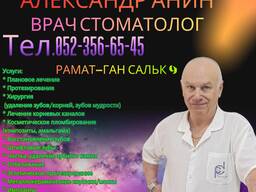 Врач стоматолог Александр Анин