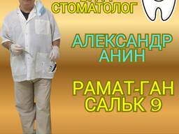 Врач стоматолог Александр Анин Рамат-Ган