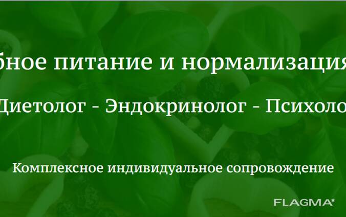 Онлайн консультацию психосоматолога-диетолога